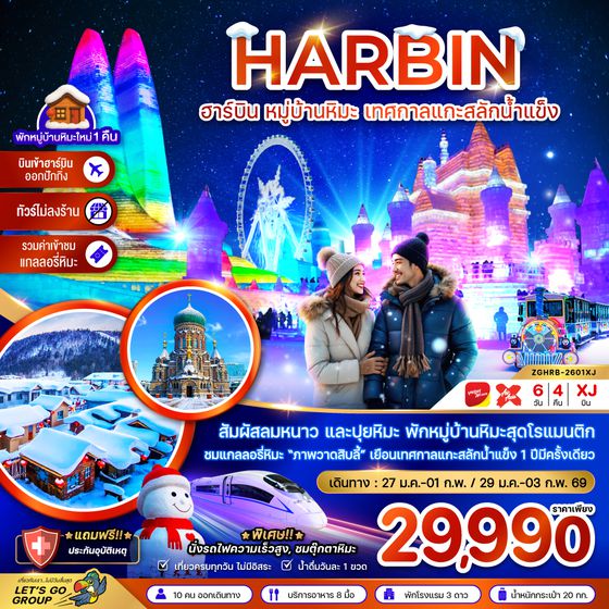 ZGHRB-2601XJ จีน ฮาร์บิน หมู่บ้านหิมะ เทศกาลแกะสลักน้ำแข็ง นั่งรถไฟความเร็วสูง เข้าฮาร์บิน-ออกปักกิ่ง (ไม่ลงร้าน)