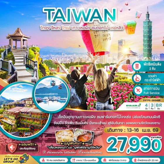 ZGTPE-2604BR ไต้หวัน ไทจง จีหลง ไทเป เกาะเหอผิง ชมดอกไม้ เหย่หลิว (นั่งกระเช้าชมสุริยันจันทรา)