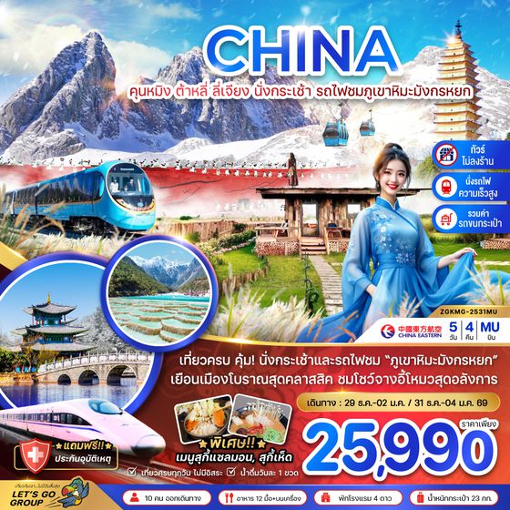 ZGKMG-2531 จีน คุณหมิง ต้าหลี่ ลี่เจียง นั่งกระเช้า นั่งรถไฟชมภูเขาหิมะมังกรหยก (นั่งรถไฟความเร็วสูง-ไม่ลงร้าน-รวมรถขนกระเป๋า)