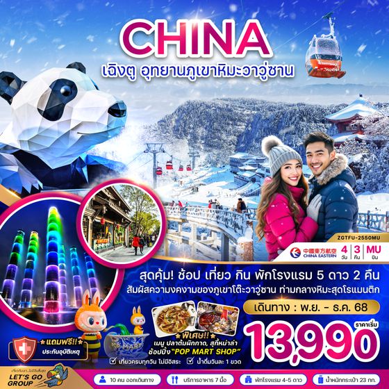 ZGTFU-2550MU จีน เฉิงตู อุทยานภูเขาหิมะวาวู่ซาน