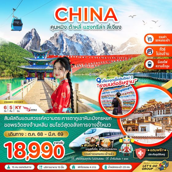 ZGKMG-2532KY จีน คุนหมิง ต้าหลี่ แชงกรีล่า ลี่เจียง ภูเขาหิมะมังกรหยก  (นั่งรถไฟ-ไม่ลงร้าน-รวมรถขนกระเป๋า)