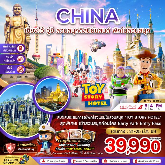 ZGPVG-2601FM จีน เซี่ยงไฮ้ อู๋ซี พักในสวนสนุกดิสนีย์แลนด์ (รวมบัตรสวนสนุก-รวมทิปไกด์-ไม่ลงร้าน)