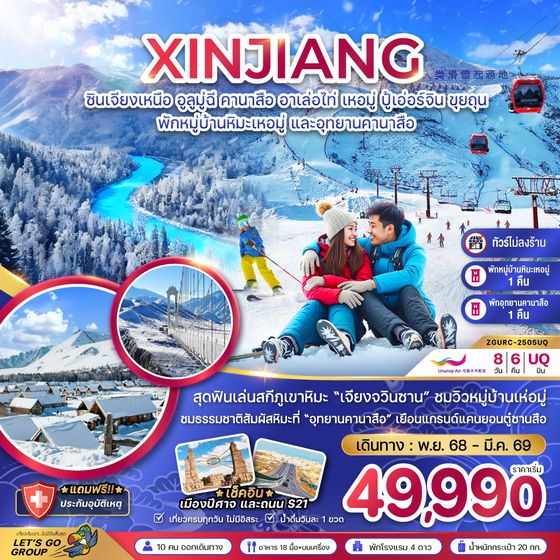 ZGURC-2505UQ จีน ซินเจียงเหนือ อูลูมู่ฉี คานาสือ อาเล่อไท่ เหอมู่ ปู้เอ่อร์จิน ขุยถุน (พักหมู่บ้านหิมะ และอุทยานคานาสือ-ไม่ลงร้าน)