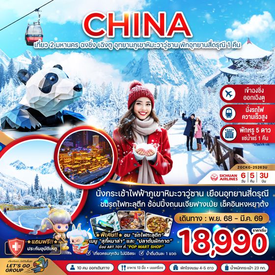 ZGCKG-25263U จีน เที่ยว 2 มหานคร ฉงชิ่ง เฉิงตู อุทยานภูเขาหิมะวาวู่ซาน พักอุทยานสี่ดรุณี 1 คืน