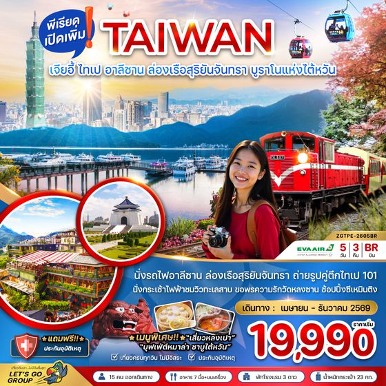 ZGTPE-2605BR ไต้หวัน เมืองเจียอี้ ไทเป อาลีซาน ล่องเรือสุริยันจันทรา บรูราโน่แห่งไต้หวัน