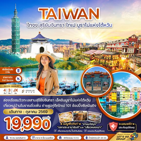 ZGTPE-2606JX ไต้หวัน ไทจง สุริยันจันทรา ไทเป บรูราโน่แห่งไต้หวัน (พักซีเหมินติง 2 คืน)