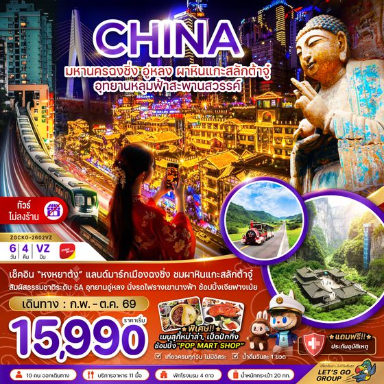 ZGCKG-2602VZ จีน มหานครฉงชิ่ง อู่หลง ผาหินแกะสลักต้าจู๋ อุทยานหลุมฟ้าสะพานสวรรค์ (ไม่ลงร้าน)