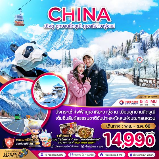 ZGTFU-2553MU จีน เฉิงตู อุทยานสี่ดรุณี ภูเขาหิมะวาวู่ซาน