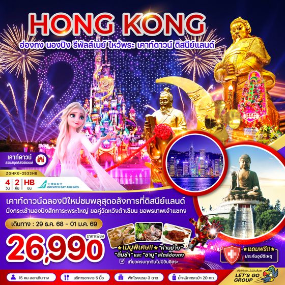 ZGHKG-2533HB ฮ่องกง นองปิง รีพัสส์เบย์ เคาท์ดาวน์ ดิสนีย์แลนด์