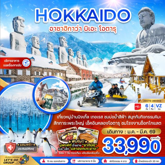 ZGCTS-2603VZ ฮอกไกโด อาซาฮิกาว่า บิเอะ โอตารุ (เที่ยวอิสระ 1 วัน)