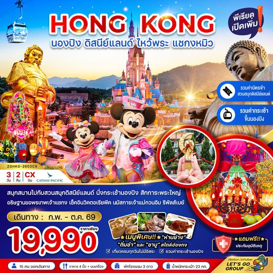 ZGHKG-2603CX ฮ่องกง นองปิง ดิสนีย์แลนด์ ไหว้พระ แชกงหมิว (รวมบัตรดิสนีย์+กระเช้านองปิง)