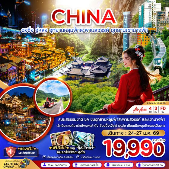 ZGCKG-2606FD จีน ฉงชิ่ง อู่หลง หลุ่มฟ้าสะพานสวรรค์ อุทยานเขานางฟ้า (ไม่ลงร้าน)