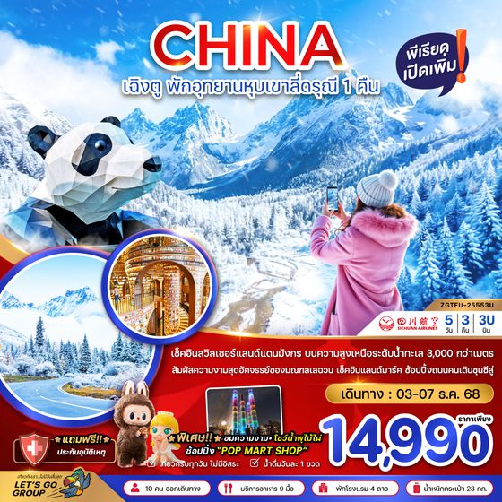 ZGTFU-25553U จีน เฉิงตู ตูเจียงเอี้ยน หุบเขาสี่ดรุณี ซวงเฉียวโกว - พักหน้าอุทยาน 1 คืน