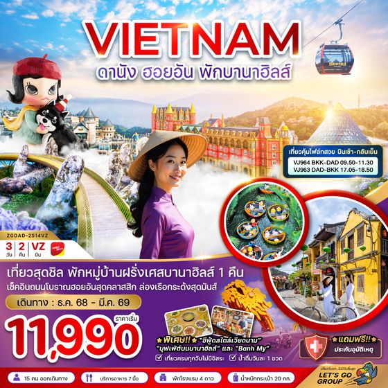 ZGDAD-2514VJ เวียดนามกลาง ดานัง ฮอยอัน พักบานาฮิลส์ (บินเช้ากลับเย็น)