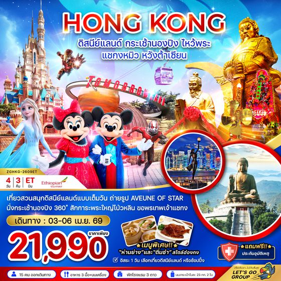 ZGHKG-2609ET ฮ่องกง ดิสนีย์แลนด์ กระเช้านองปิง ไหว้พระ แชกงหมิว หวังต้าเซียน