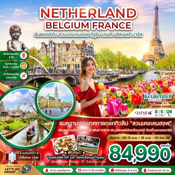ZGAMS-2602QR เนเธอร์แลนด์ เบลเยี่ยม ฝรั่งเศส KEUKENHOF