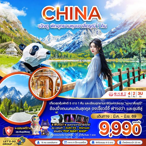 ZGTFU-26103U จีน เฉิงตู พักอุทยานหุบเขาสี่ดรุณี 1 คืน