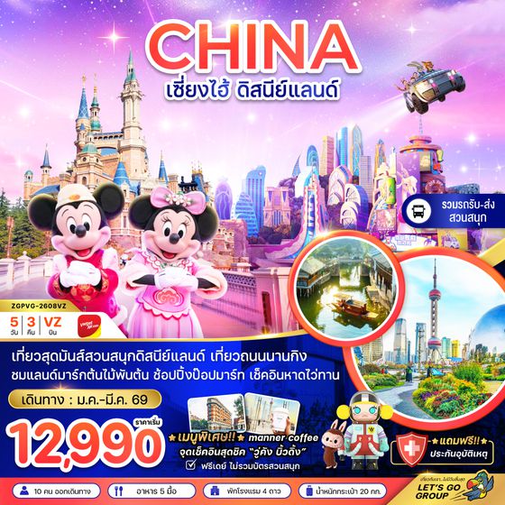 ZGPVG-2608VZ จีน เซี่ยงไฮ้ สวนสนุกดิสนีย์แลนด์ (รวมรถรับส่ง-ไม่รวมบัตรเข้าสวนสนุก)