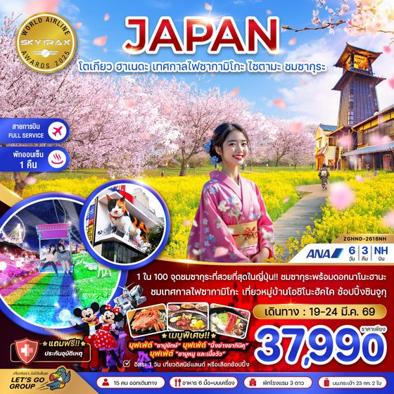 ZGHND-2618NH โตเกียว ฮาเนดะ เทศกาลไฟซากามิโกะ ไซตามะ ชมซากุระ (เที่ยวอิสระ 1 วัน)