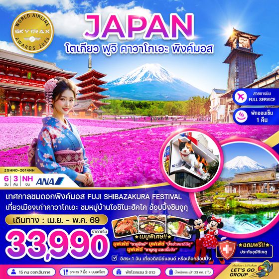 ZGHND-2614NH โตเกียว ฟูจิ คาวาโกเอะ พิงค์มอส (เที่ยวอิสระ 1 วัน)