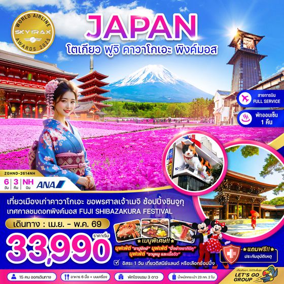 ZGHND-2614NH โตเกียว ฟูจิ คาวาโกเอะ พิงค์มอส (เที่ยวอิสระ 1 วัน)