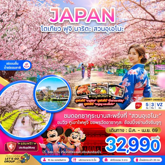 ZGNRT-2606VZ โตเกียว ฟูจิ นาริตะ สวนอุเอโนะ (เที่ยวอิสระ 1 วัน)