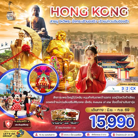 ZGHKG-2611CX ฮ่องกง สายมู ไหว้พระ นั่งกระเช้านองปิง เจ้าแม่กวนอิมฮ่องฮำ