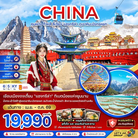 ZGKMG-2606KY จีน คุนหมิง ต้าหลี่ ลี่เจียง แชงกรีล่า ภูเขาหิมะมังกรหยก (ไม่ลงร้าน-นั่งรถไฟ-รวมรถขนกระเป๋า)