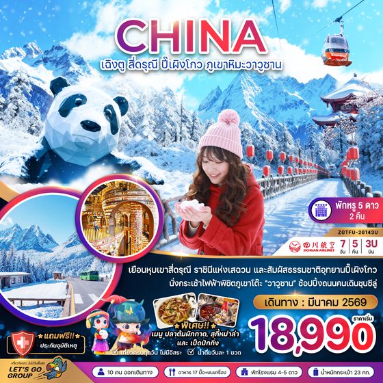 ZGTFU-26143U จีน เฉิงตู สี่ดรุณี ปี๊เผิงโกว ภูเขาหิมะวาวูซาน