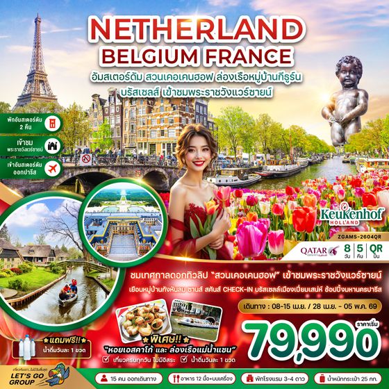 ZGAMS-2604QR เนเธอร์แลนด์ เบลเยี่ยม ฝรั่งเศส KEUKENHOF เข้าชมพระราชวังแวร์ซายน์