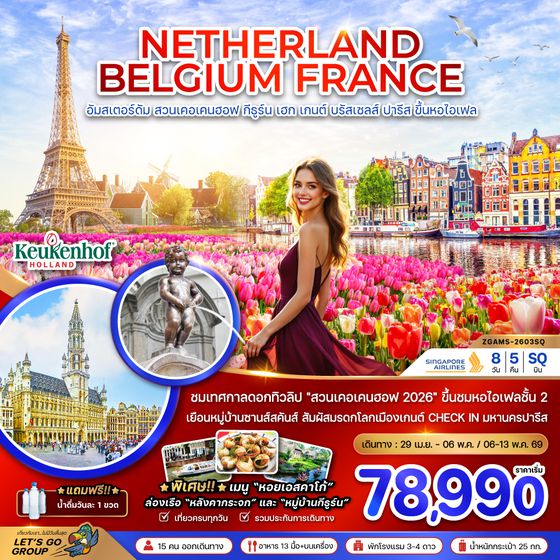 ZGAMS-2603SQ เนเธอร์แลนด์ เบลเยี่ยม ฝรั่งเศส KEUKENHOF (ชมหอไอเฟล ชั้น 2)