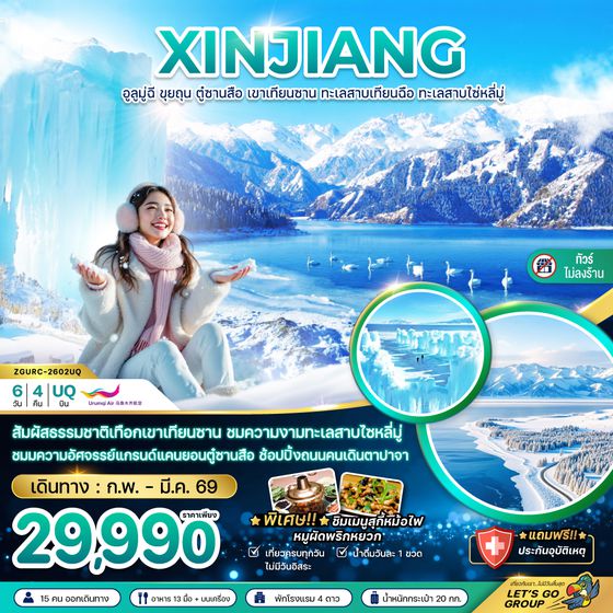 ZGURC-2602UQ จีน ซินเจียงเหนือ อูลูมู่ฉี ขุยถุน ตู๋ซานสือ เขาเทียนซาน ทะเลสาบเทียนฉือ ทะเลสาบไซ่หลี่มู่ (ไม่ลงร้าน)