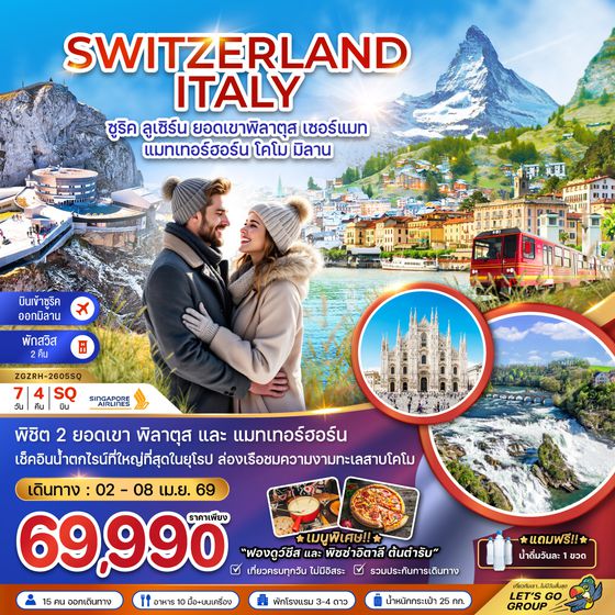 ZGZRH-2605SQ สวิตเซอร์แลนด์ อิตาลี (ยอดเขาพิลาตุส เขาแมทเทอร์ฮอร์น โคโม)