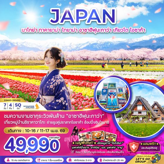 ZGNGO-2604SQ นาโกย่า ทาคายาม่า โทยาม่า อาซาฮีฟุนากาว่า เกียวโต โอซาก้า (เที่ยวอิสระ 1 วัน)