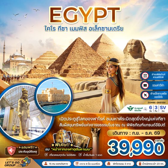 ZGHBE-2601SV อียิปต์ ไคโร กีซา เมมฟิส อเล็กซานเดรีย (เข้าอเล็กซานเดรีย ออกไคโร)