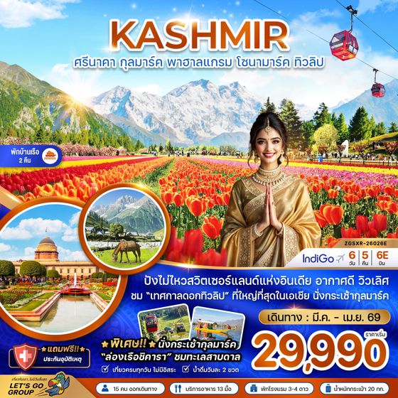 ZGSXR-26026E แคชเมียร์ ศรีนาคา กุลมาร์ค พาฮาลแกรม โซนามาร์ค ทิวลิป (พักบ้านเรือ 2 คืน)
