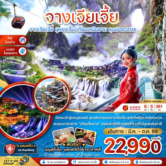 ZGYIH-26029H จีน จางเจียเจี้ย ฝูหรงเจิ้น เทียนเหมินซาน หุบเขาอวตาร  (ไม่ลงร้าน-รวมโชว์จิ้งจอกขาว)