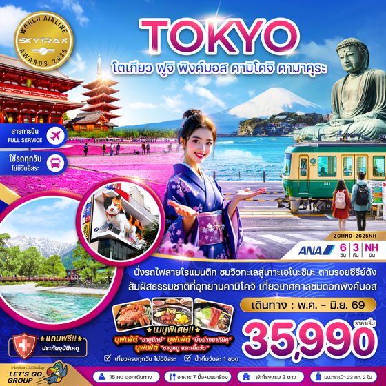 ZGHND-2625NH โตเกียว ฟูจิ พิงค์มอส คามิโคจิ คามาคุระ (เที่ยวครบทุกวัน)