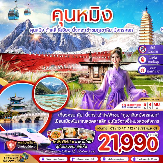 ZGKMG-2617MU จีน คุนหมิง ต้าหลี่ ลี่เจียง ภูเขาหิมะมังกรหยก (ไม่ลงร้าน)