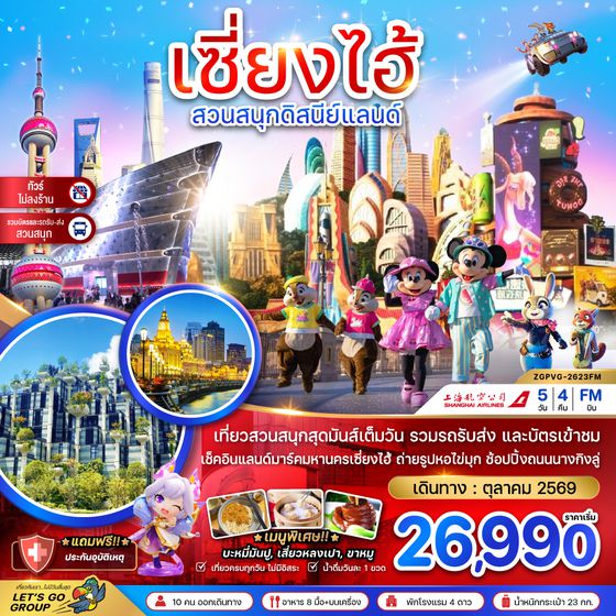 ZGPVG-2623FM จีน เซี่ยงไฮ้ สวนสนุกดิสนีย์แลนด์ (รวมบัตรสวนสนุกรถรับส่ง-ไม่ลงร้าน)