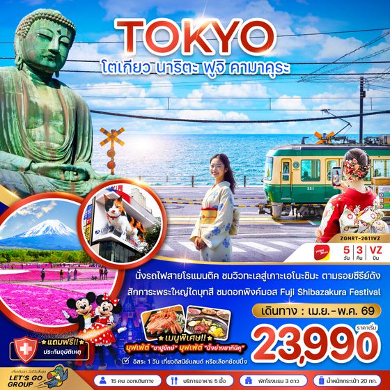 ZGNRT-2611VZ โตเกียว นาริตะ ฟูจิ คามาคุระ