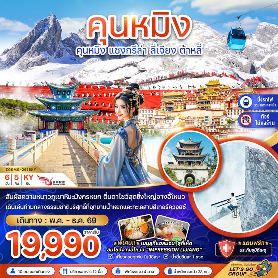 ZGKMG-2615KY จีน คุนหมิง แชงกรีล่า ลี่เจียง ต้าหลี่ (ไม่ลงร้าน-นั่งรถไฟความเร็วสูง-รวมรถขนกระเป๋า)