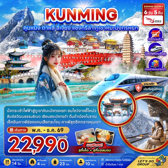 ZGKMG-2615KY จีน คุนหมิง แชงกรีล่า ลี่เจียง ต้าหลี่ (ไม่ลงร้าน-นั่งรถไฟความเร็วสูง-รวมรถขนกระเป๋า)