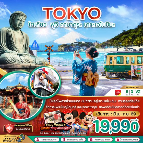 ZGNRT-2613VZ โตเกียว ฟูจิ คามาคุระ เกาะเอโนชิมะ