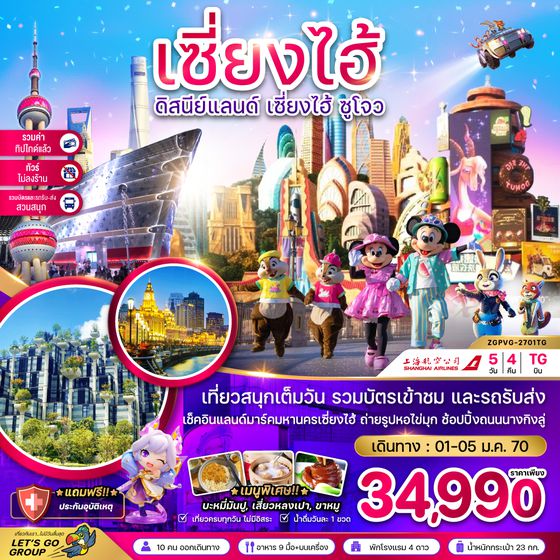 ZGPVG-2701TG จีน เซี่ยงไฮ้ ดิสนีย์แลนด์ ซูโจ ผู่หยวน (ไม่ลงร้าน-รวมบัตรสวนสนุก-รวมทิปแล้ว)