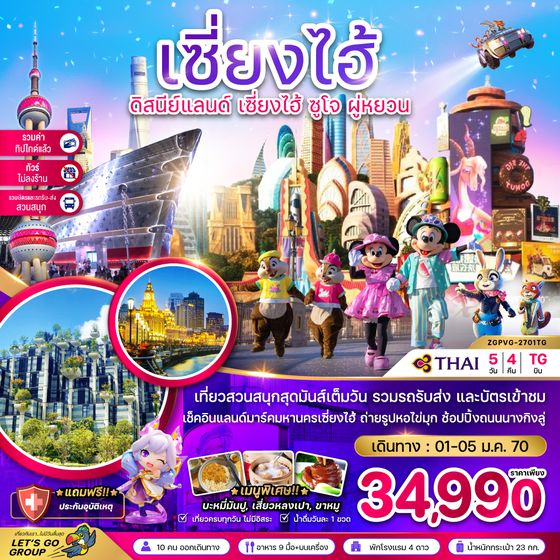 ZGPVG-2701TG จีน เซี่ยงไฮ้ ดิสนีย์แลนด์ ซูโจ ผู่หยวน (ไม่ลงร้าน-รวมบัตรสวนสนุก-รวมทิปแล้ว)