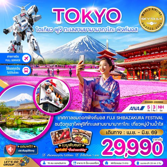 ZGHND-2626NH โตเกียว ฟูจิ ทะเลสาบยามานากาโกะ พิงค์มอส (เที่ยวครบทุกวัน)