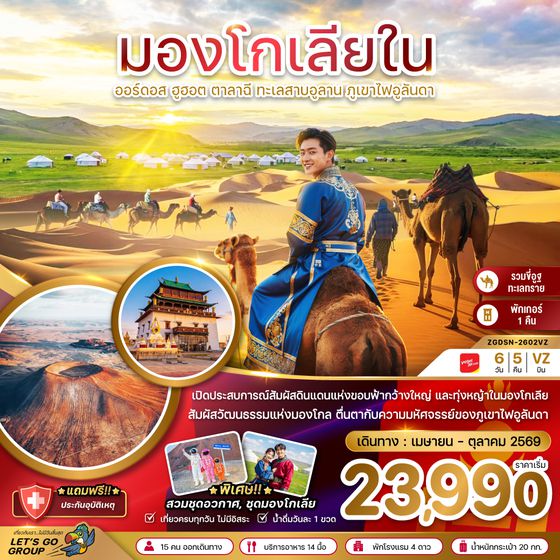 ZGDSN-2602VZ จีน มองโกเลียใน ออร์ดอส ฮูฮอต ตาลาฉี ทะเลสาบอูลาน ภูเขาไฟอูลันดา