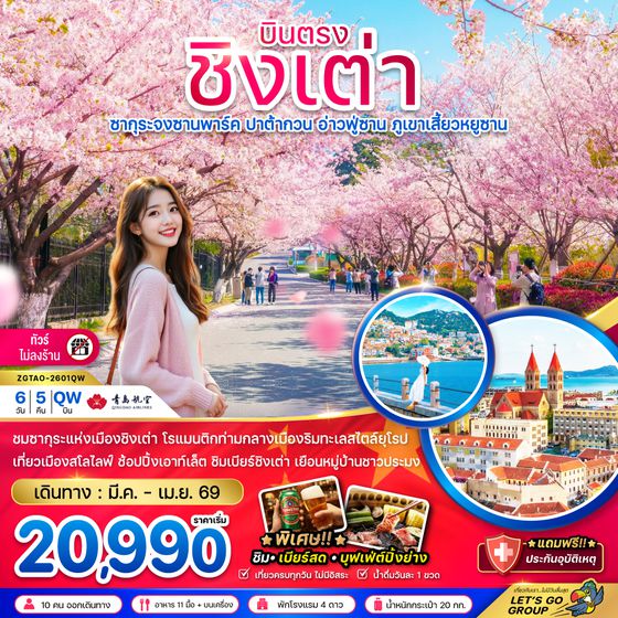 ZGTAO-2601QW จีน ชิงเต่า ซากุระจงซานพาร์ค ปาต้ากวน อ่าวฟู่ซาน ภูเขาเสี้ยวหยูซาน (บินตรง-ไม่ลงร้าน)