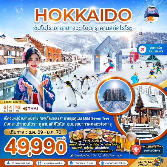 ZGCTS-2614TG ฮอกไกโด ซัปโปโร อาซาฮิกาวะ โอตารุ ลานสกีคิโรโระ